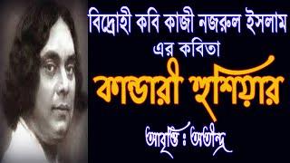 Kandari Hushiar Bangla Kobita Abritti, Kazi Nazrul Islam er Bangla Kobita ,Bengali Poem Recitation