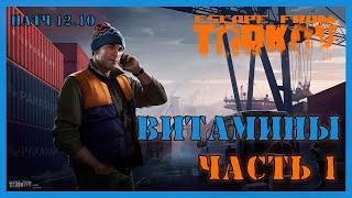 ВИТАМИНЫ ЧАСТЬ 1 КВЕСТ ТАРКОВ | Квест Лыжника | Escape from Tarkov