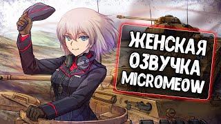 Женская озвучка экипажа от MicroMeow для World of Tanks