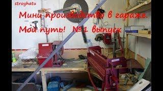 новый проект, производство в гараже 1 выпуск