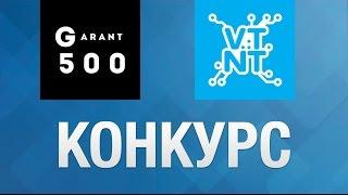 Конкурс от Garant500 и VTNT!!!