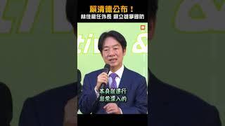 【政治】賴清德公布！林佳龍任外長 顧立雄掌國防