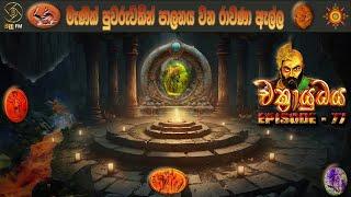 මැණික් පුවරුවකින් පාලනය වන රාවණා ඇල්ල - CHAKRAYUDHAYA 77