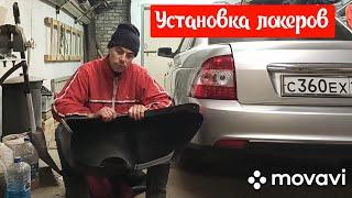 Установка задних локеров(подкрылок) на Приору без сверления крыла!!!