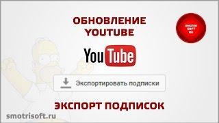 Обновление YouTube  - Экспорт подписок