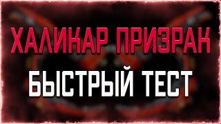 ХАЛИКАР ПРИЗРАК | Быстрый Тест | WARFRAME