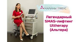 SMAS-лифтинг Ultherapy (Альтера)