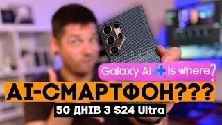 50 днів з Samsung Galaxy S24 Ultra. Про всі його недоліки і переваги!