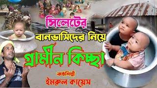 সিলেটের বন্যায় বিপাকে সিলেট বাসি | Imrul Kayes | Grameen Kissa Pala 2022