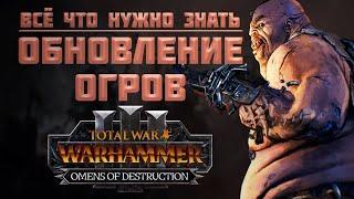 ОБНОВЛЕНИЕ ОГРОВ В ПАТЧЕ 6.0. - TOTAL WAR WARHAMMER 3 | OMENS OF DESTRUCTION