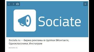 Настройка биржи рекламы sociate