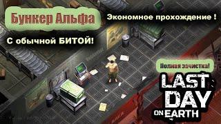 Бункер Альфа. Самое экономное прохождение - Last Day on Earth: Survival