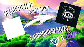 Как изменить картинку в Unity через программирование