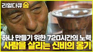 1200도의 불 속에서 탄생! 하나를 만들기 위한 720시간의 노력 | 리얼다큐 숨