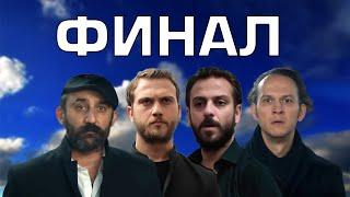 Сериал Чукур закрывают.