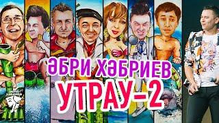 Әбри Хәбриев - Утрау - 2 (пародия)