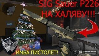 Warface. Получил халявный SIG Sauer P226! Лучшая акция!