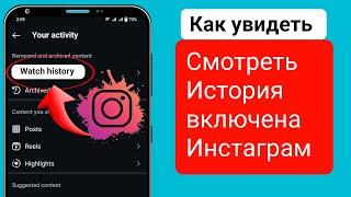 как посмотреть историю последних просмотров в Instagram |  просмотреть историю просмотров в Instagra