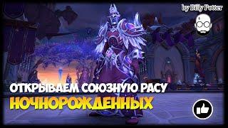 Союзная раса Ночнорожденных (Квестовая цепочка) | World of Warcraft