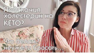 ПОЧЕМУ ПОВЫШАЕТСЯ ХОЛЕСТЕРИН НА КЕТО? Опасно ли это? #кетодиета #холестерин_на_кето #побочки_на_кето