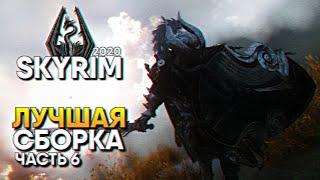 Skyrim SE Лучшая Сборка и Лучшие моды Прохождение #6 / Скайрим Сборка Модов 2020