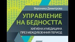 "Управление на бедността" от Вероника Димитрова  │ Представяне на книгата