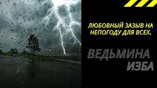 ЛЮБОВНЫЙ ЗАЗЫВ НА НЕПОГОДУ ДЛЯ ВСЕХ.  ВЕДЬМИНА ИЗБА ИНГА ХОСРОЕВА.