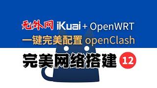 1分钟完美配置 爱快+OpenWRT+OpenClash，OpenClash 配置文件详解，无外网配置，无DNS污染，无DNS泄露，自动选择、负载均衡，永不断网，完美网络12。