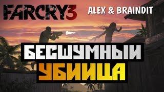 Far Cry 3 CO-OP - Alex и BrainDit - БЕСШУМНЫЙ УБИЙЦА