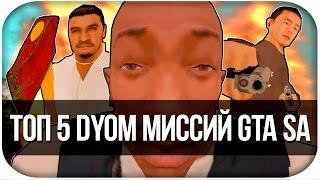 ТОП5 DYOM МИССИЙ GTA SAN ANDREAS!