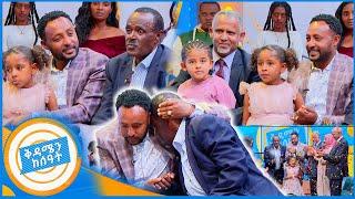 "ሳገባ ቆሞ የሚመርቀኝ አባት አልነበረኝም..."ወንድነትን የተፈታተነው የአባት እና የልጅ አሳዛኝ ታሪክ /የቤተሰብ መገናኘት/ /በቅዳሜን ከሰአት/