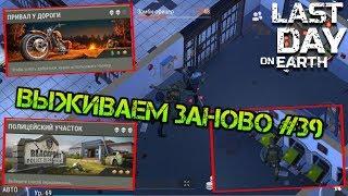 Выживаем заново #39. Полицейский участок! Чистим полностью! Лутаем ящики за карточки лейтенанта