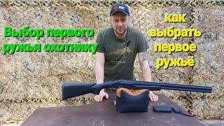 Как выбрать первое ружьё начинающему Охотнику!