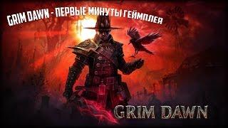 Grim Dawn - Первые минуты геймплея