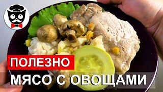 Правильное питание. Мясо с овощами. Быстро, вкусно и полезно в пароварке.  Спасибо Вкусно