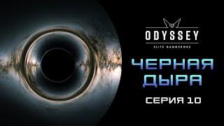 Elite Dangerous  Odyssey ПЕРВОЕ ПРОХОЖДЕНИЕ НОВИЧКА 2023   Серия 10 ЧЕРНАЯ ДЫРА