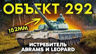 Революционная огневая мощь нового русского танка Т-100! Часть 2:  "Объект 292" с орудием ЛП-83.