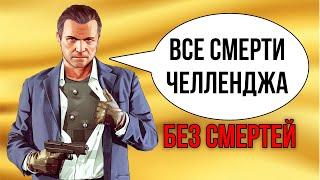 ВСЕ ФЕЙЛЫ ПРОХОЖДЕНИЯ ГТА БЕЗ СМЕРТЕЙ