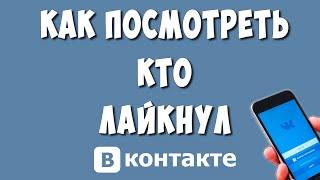 Как Посмотреть Кто Лайкнул в ВК с Телефона / Узнать Кто Поставил Лайк в ВКонтакте