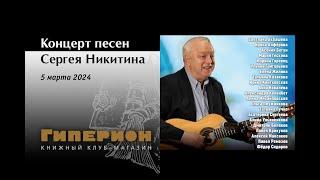 Концерт песен Сергея Никитина. «Гиперион», 05.03.24