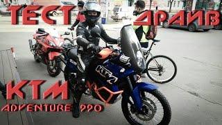 Тест драйв KTM Adventure 990 (эндуро-турист)