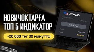 20.000тг 30 МИНУТТА ТАБУ СХЕМАСЫ! НОВИЧОКТАРҒА ТОП 5 ИНДИКАТОР.