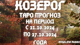 КОЗЕРОГ- ОСНОВНЫЕ СОБЫТИЯ ПЕРИОДА С 21.10. ПО 27.10.2024 ГОДА