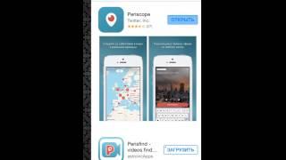 Periscope Перископ ИНСТРУКЦИЯ как скачать