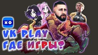 Есть ли игры в VK Play, что ждёт российского геймера?