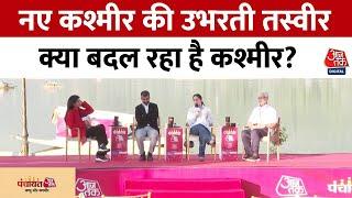 Panchayat Aaj Tak Jammu & Kashmir: क्या बदल रहा हैं कश्मीर? नया कश्मीर की उभारती तस्वीर | Aaj Tak