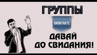 Как отписаться от всех групп ВКонтакте одним кликом