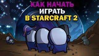 Как начать играть в StarCraft 2?