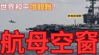 【殲10C】全球海域航母空𥦬，世界和平真艱難？