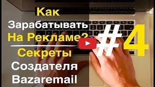 Часть #4 Секреты от создателя Bazaaremail |  Специальный Сервис Для Заработка на Рекламе